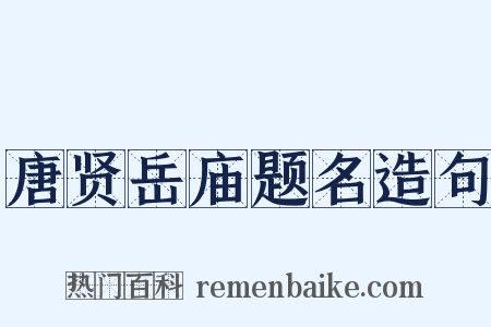 唐贤岳庙题名造句是什么意思的图片